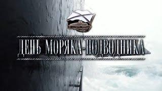 День моряка-подводника