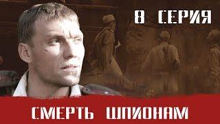 СМЕРШ 1 ЧАСТЬ!  СМЕРТЬ ШПИОНАМ! 8 СЕРИЯ! Военный фильм. Сериал. Про Войну