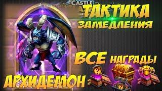 Битва Замков, Архидемон, Тактика замедления, +все награды с боссов,  Archdemon, Castle Clash