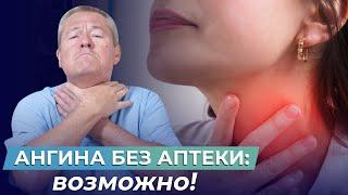 АНГИНА ЭТОГО БОИТСЯ! Как быстро ВЫЛЕЧИТЬ ангину БЕЗ ТОННЫ ЛЕКАРСТВ?