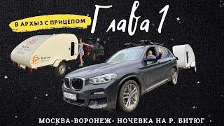 Влог. В Архыз с домом на колесах. Аренда прицепа. Воронеж. Остановка на реке Битюг. Часть 1.