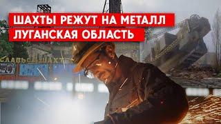 План: всего 15 шахт на Донбасс. Хрустальный (Красный Луч): оборудование шахт режут - на металл