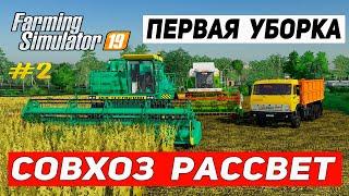 СТАРТОВАЛА ПЕРВАЯ УБОРКА НА КАРТЕ СОВХОЗ РАССВЕТ #2 | FARMING SIMULATOR 19 |