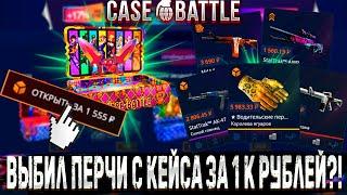 ВЫБИЛ ПЕРЧАТКИ С КЕЙСА ЗА 1К РУБЛЕЙ ?! CASE BATTLE  КЕЙС БАТЛ +РОЗЫГРЫШ