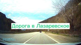 Путешествие в Сочи. Часть 3. Дорога из Москвы в Лазаревское.