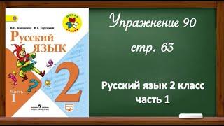 Русский язык 2 класс, часть 1. Упр. 90, стр. 63.