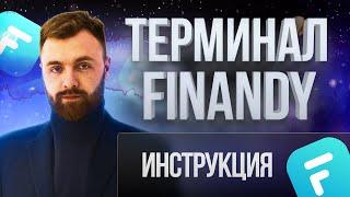 Терминал Finandy | Инструкция | Обзор от Дмитрия Тюрина