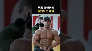 오늘 운동 잘됐는지 확인하는 확실한 방법