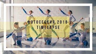 "Мастерская хореографии А. Николаева" [Фотосессия 2018 Timelapse]