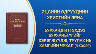 Бурханы үг | "Бурханд итгэхдээ Бурханы үгийг хэрэгжүүлж, туулах нь хамгийн чухал" (II хэсэг)