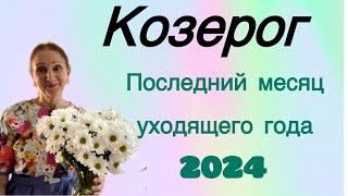  Козерог Декабрь  Последний месяц уходящего года ( ️)