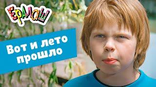 Ералаш | Вот и лето прошло (Сборник)