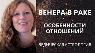 Венера в Раке. У мужчин, у женщин, у детей.