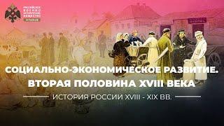 Социально-экономическое развитие России во второй половине XVIII века