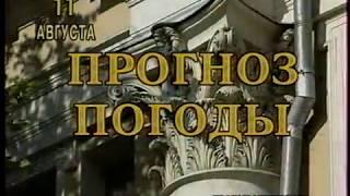 Прогноз погоды (СТС, август 2002)