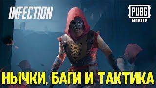 Правила выживания в режиме ИНФЕКЦИЯ в Пубг Мобайл | Pubg Mobile