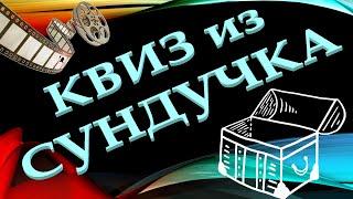 КВИЗ из СУНДУЧКА. УГАДАЙ ФИЛЬМ ПО ТРЕЙЛЕРУ №4