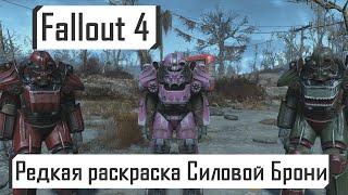 Fallout 4 | Редкая раскраска Силовой Брони