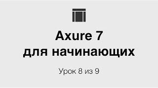 Axure 7 для начинающих #8: Ещё интерактив и простые ссылки