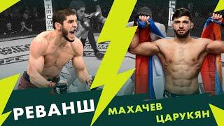 АРМАН ЦАРУКЯН vs ИСЛАМ МАХАЧЕВ - РЕВАНШ