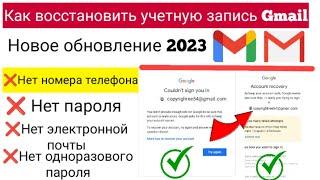 Как восстановить учетную запись Gmail без пароля и номера телефона 2023 |Восстановить аккаунт Google