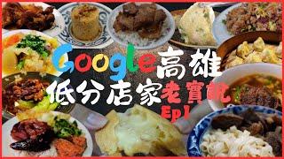 Google低分店家老實說大挑戰Ep1，1星牛肉麵好好吃  踩雷還是冤枉？有的評論超狠…台灣之恥??救命啊/kaohsiung/taiwan_street_food/台湾グルメ