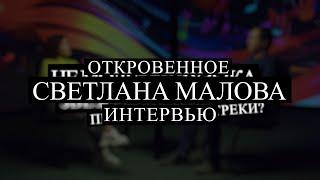 Откровенное интервью #СветланаМалова #Интервью #путь #жизнь  #вера