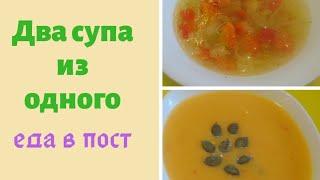 Постный суп /еда в пост/vegetable cream soup/ two soups from one