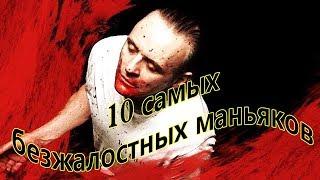 Звери в человеческом обличье - 10 - самых безжалостных маньяков в истории человечества