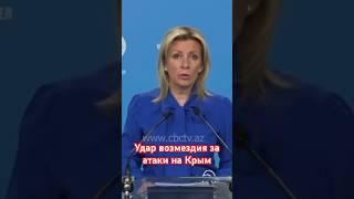 Захарова предупредила НАТО о «сокрушительном ударе возмездия» в случае атаки на Крым