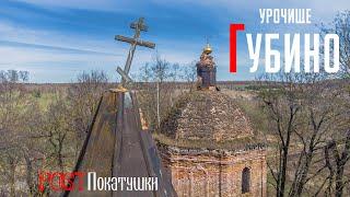 Урочище Губино. Заброшенная Покровская церковь на месте исчезнувшего села