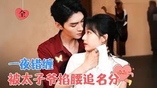 王译磊&杨殊予 | 人前他是浪荡不羁的豪门继承人，她是不受重视的孟家私生女，这两个看似永不会有交集的人，在这场交易中，他先动了心[MULTI SUB | FULL]#MiniDrama #精彩大陆短剧