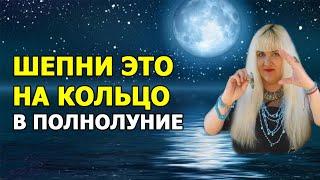  ЗАГОВОРЫ НА КОЛЬЦО В ПОЛНОЛУНИЕ  Деньги  Любовь ⭐ Удача  Защита