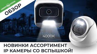 Новинки ассортимент IP камеры со вспышкой!