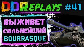 DDReplays - ИНТЕРЕСНЫЕ БОИ ИЗ WORLD OF TANKS С DISCODANCERRONIN! ВЫЖИВЕТ СИЛЬНЕЙШИЙ - BOURRASQUE #41