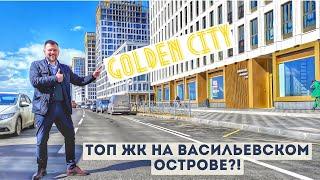 Один из ТОП комплексов на Васильевском острове? / обзор ЖК бизнес класса Golden City (Голден Сити)