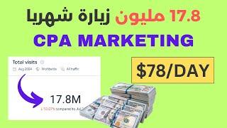 cpa marketing | كيف تربح 78 دولار في اليوم من النت