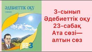 3-сынып Әдебиеттік оқу 23-сабақ Ата сөзі - ақыл сөз