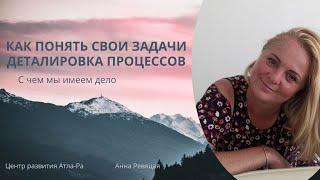 Как понять свои задачи|Деталировка процессов #центрразвития #Атла-Ра