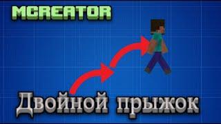 Двойной прыжок / MCreator 2022 2