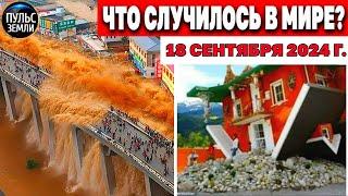 Катаклизмы за день 18.09.2024! катаклизмы сегодня новости сегодня наводнение  События Дня flood hail