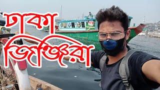 Dhaka jinjira | ঢাকা জিনজিরা বুড়িগঙ্গা নদী |  jinjira palace    by nur vlog 74