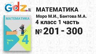 № 201-300 - Математика 4 класс 1 часть Моро