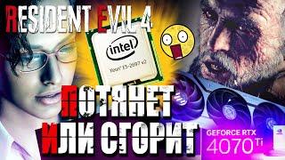 Старый XEON в паре с 4070 Ti ► Потянет ли Resident Evil 4 Remake?