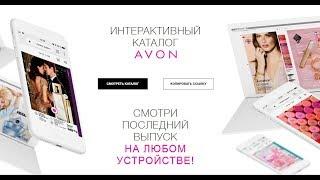 Интерактивный каталог AVON. Новые возможности.