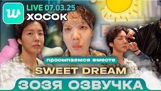 ХОСОК LIVE 07.03.2025 Просыпаемся с j-hope Comeback : Sweet Dreams with j-hope  ПЕРЕВОД НА РУССКОМ