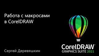 Работа с макросами  в CorelDRAW 2021