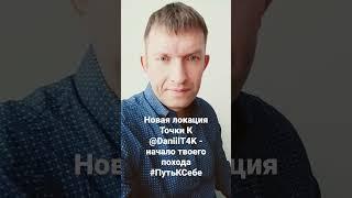 Новая локация Точки К - начало твоего похода #ПутьКСебе