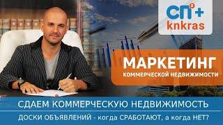 Сдаем коммерческую недвижимость - работают ли доски объявлений/knkras.ru/аренда продажа недвижимости