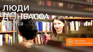 Люди Донбасса: культура